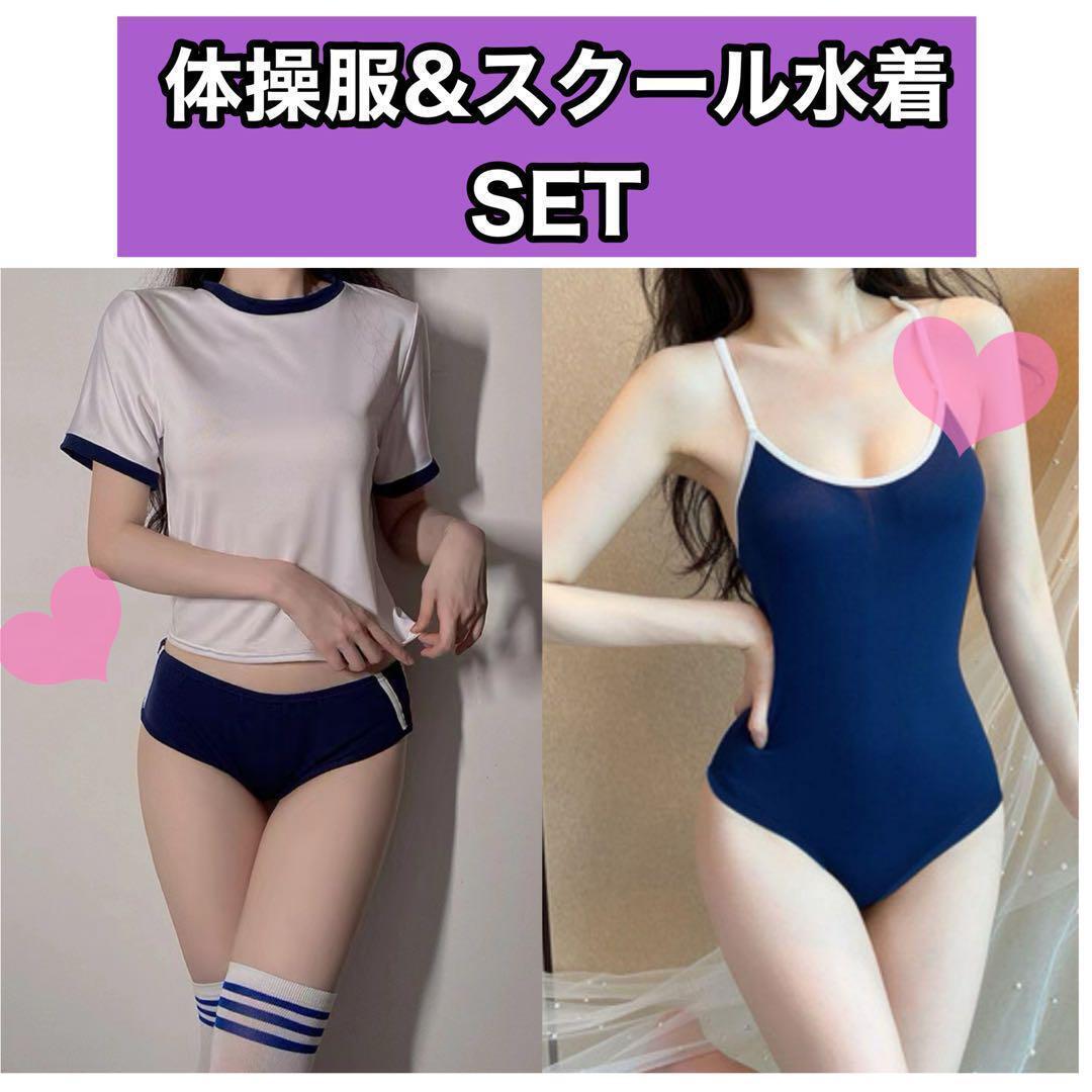 スクール水着 体操服 セット売り スク水 ブルマ セクシー コスプレ 匿名配送 定番拍卖