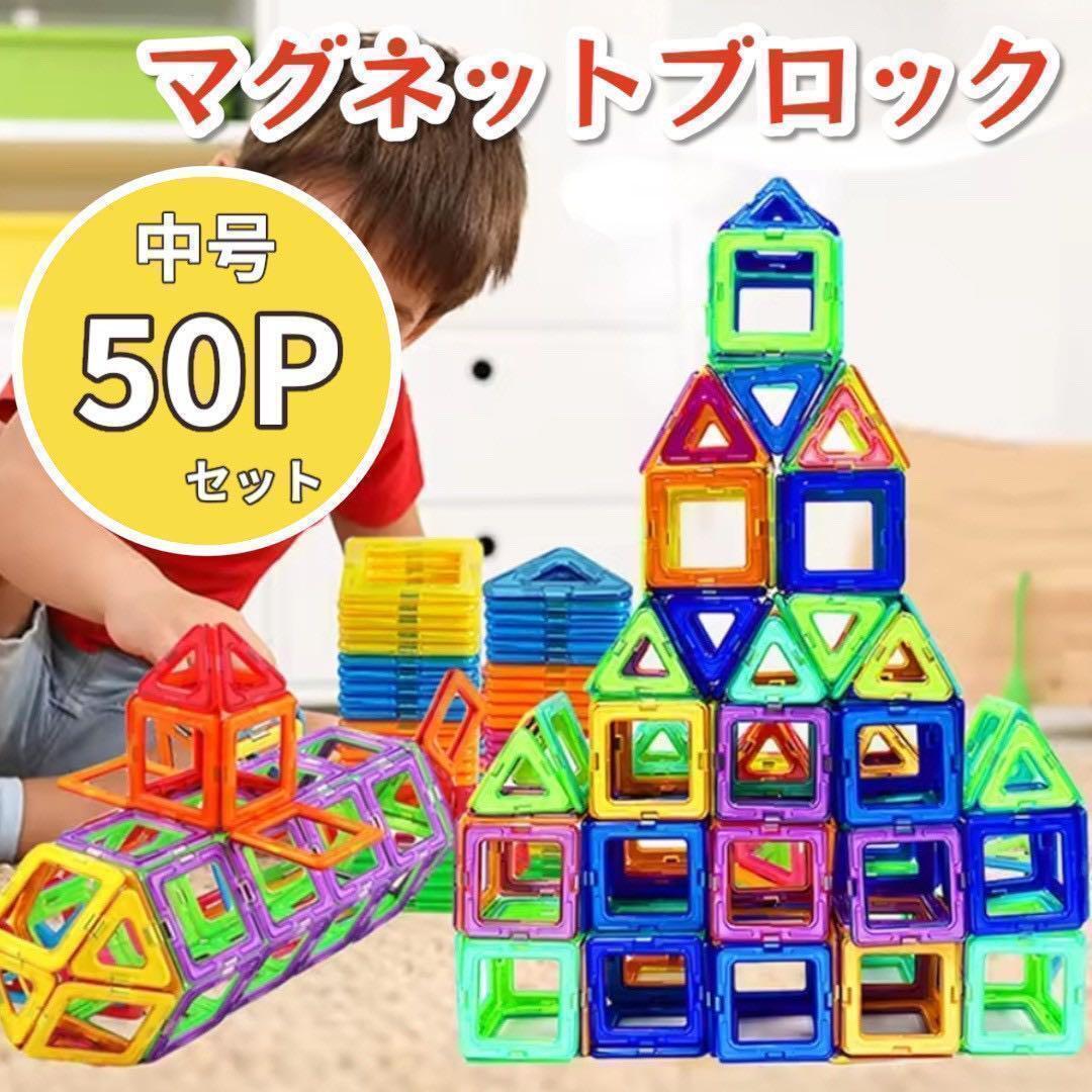 マグネットブロック 知育玩具 マグネット おもちゃ モンテッソーリ 50個拍卖