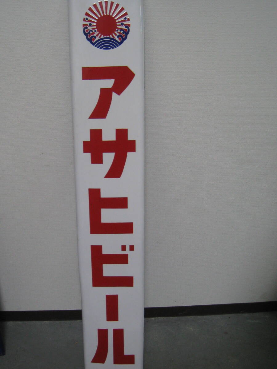 9G41 デッドストック 「アサヒビール」 琺瑯看板 135cm 当時物 ブリキ ビンテージ 美品 企業物 拍卖