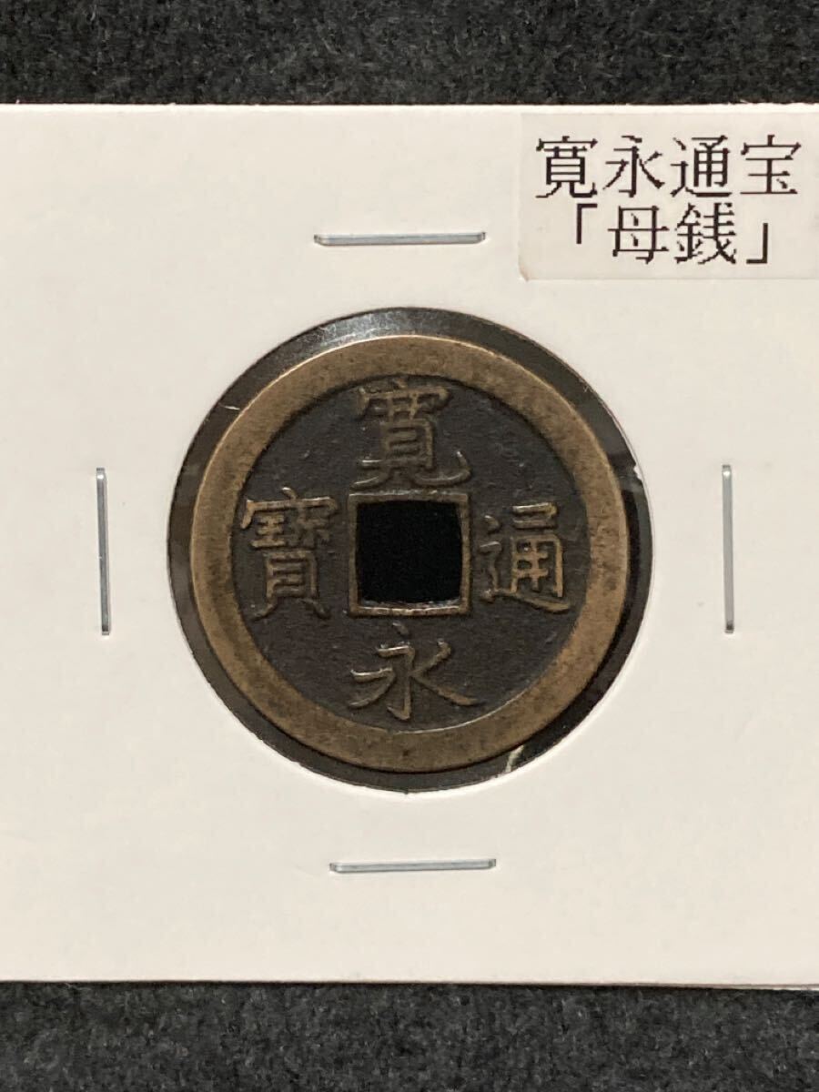 ★ 母銭 寛永通宝(背文)遺品整理 希少価値拍卖