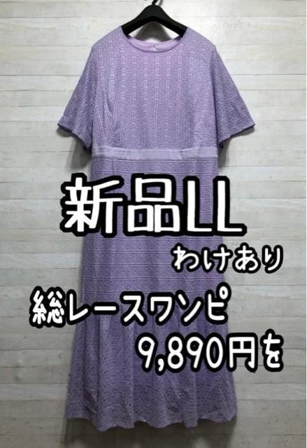新品☆LL♪パープル系レースきれいなロングワンピース♪わけあり☆G937拍卖