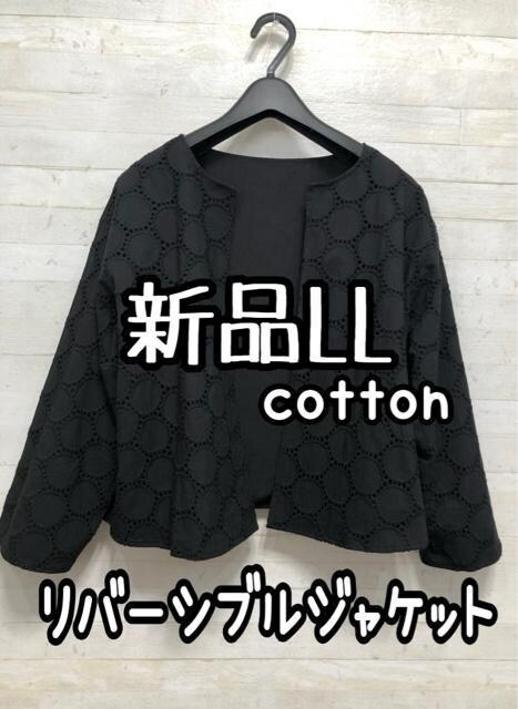 新品☆LL♪黒系♪サークルレース綿ノーカラージャケット♪リバーシブルQ283拍卖