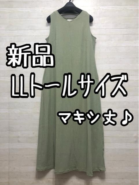 新品☆LLトールサイズ♪くすみグリーン♪おしゃれマキシ丈ワンピース☆Q191拍卖