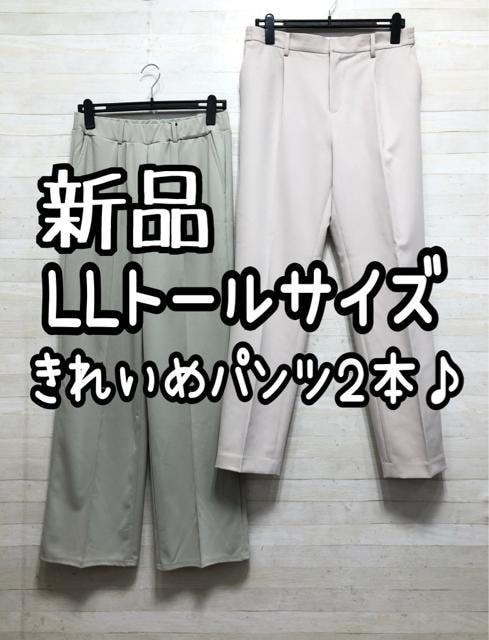 新品☆LLトールサイズ♪きれいめパンツ2本セット♪お仕事お出かけに☆Q297拍卖