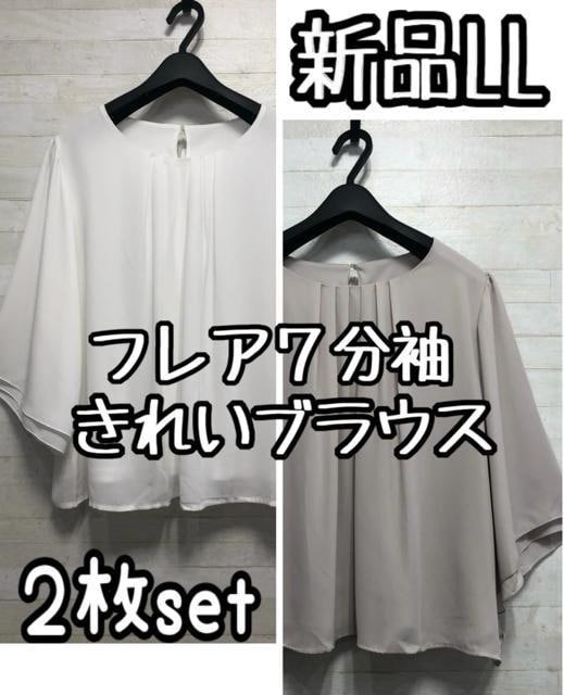 新品☆LL♪グレージュ&白系♪きれいめフレア7分袖ブラウス2枚♪☆G945拍卖