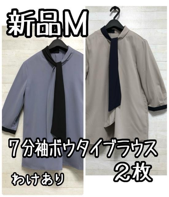 新品☆M♪バイカラー♪ボウタイ7分袖ブラウス2枚♪わけあり☆Q372拍卖