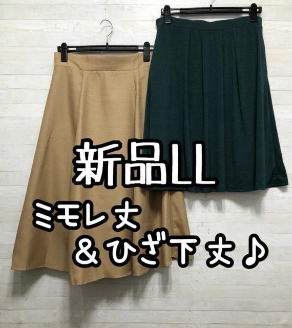 新品☆LL♪グリーン楽きれいスカート&ミモレ丈フレアスカート♪☆Q353拍卖