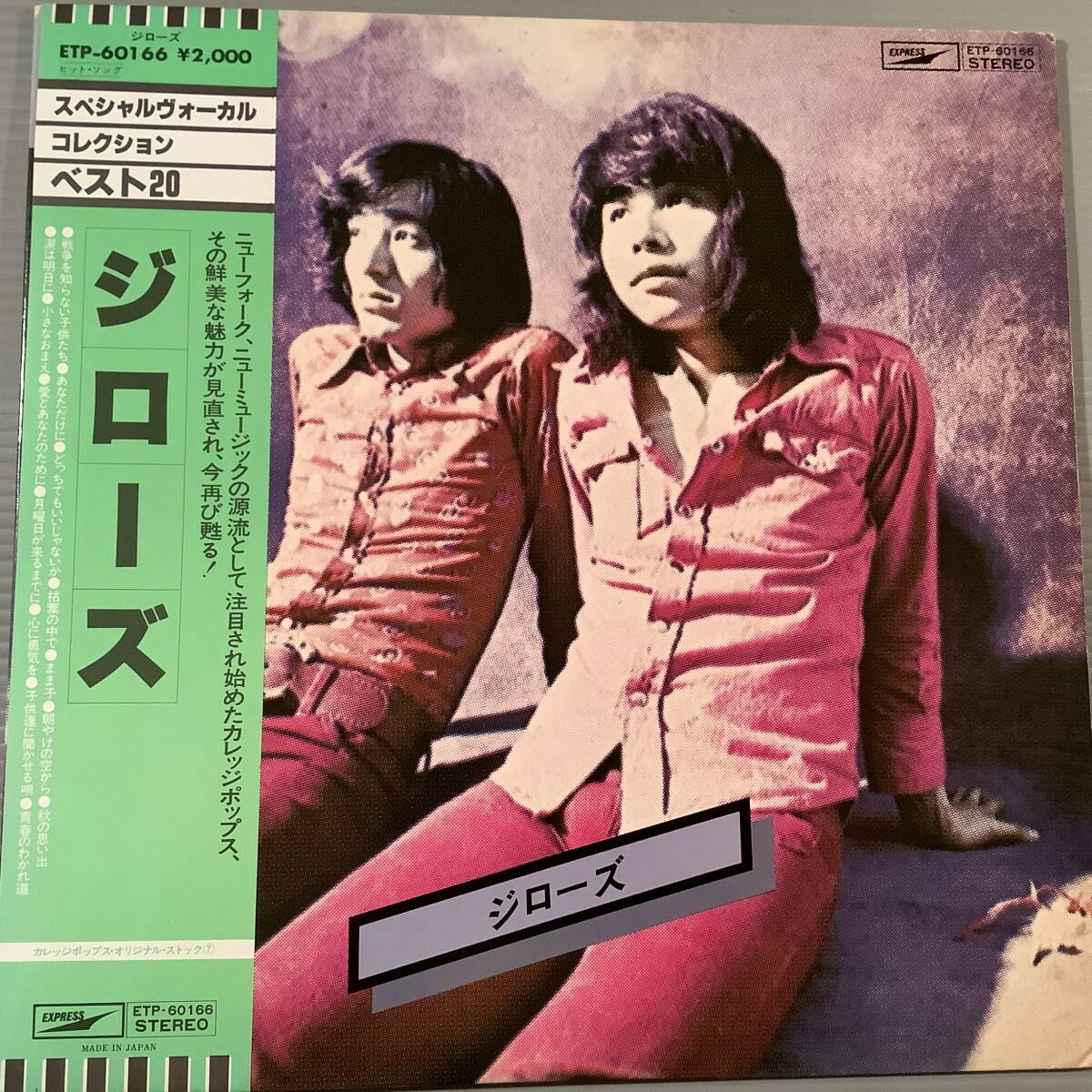 LP●ジローズ(杉田二郎)/ベスト20※カレッジポップス・シリーズ●帯付美品!拍卖