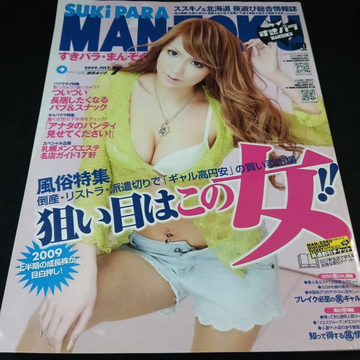 Ke-450/SUKIPARA MAN-ZOKU ススキノ&北海道 すきパラ・まんぞく7月号 狙い目はこの女/L6/70925拍卖