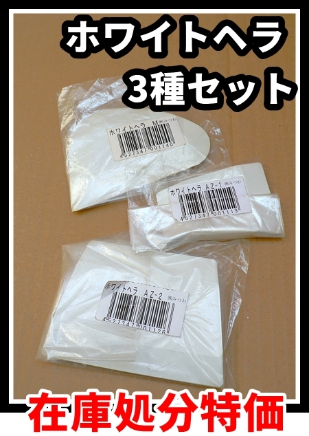 ★在庫処分特価 【ホワイトヘラ 3種セット】 ●耐薬品性に優れ●パテのこびり付きが無く●手早く滑らか綺麗に塗布でき●パテの無駄も大幅減拍卖