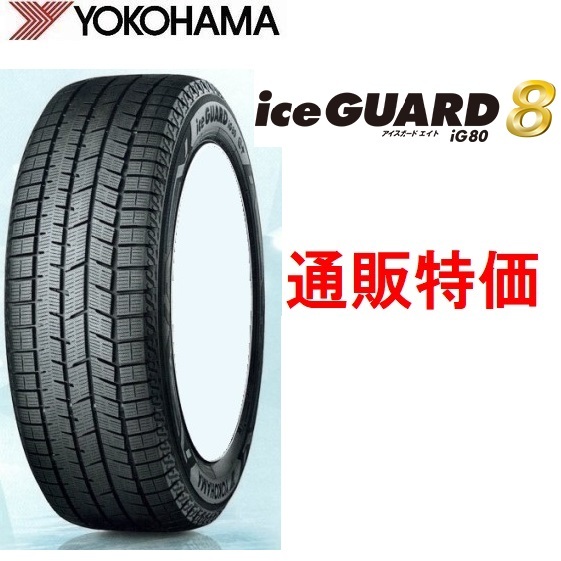1本195/50R19 88Q アイスガード8 iG80 ヨコハマ 乗用車用プレミアムスタッドレスタイヤ iceGUARD拍卖