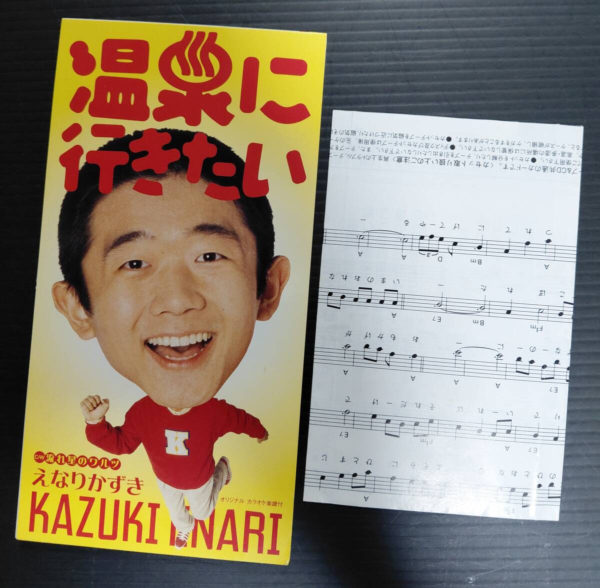 【廃盤8cmCDシングル】えなりかずき「温泉に行きたい/流れ星のワルツ」2002年 楽譜歌詞カードつき 稀少レア拍卖