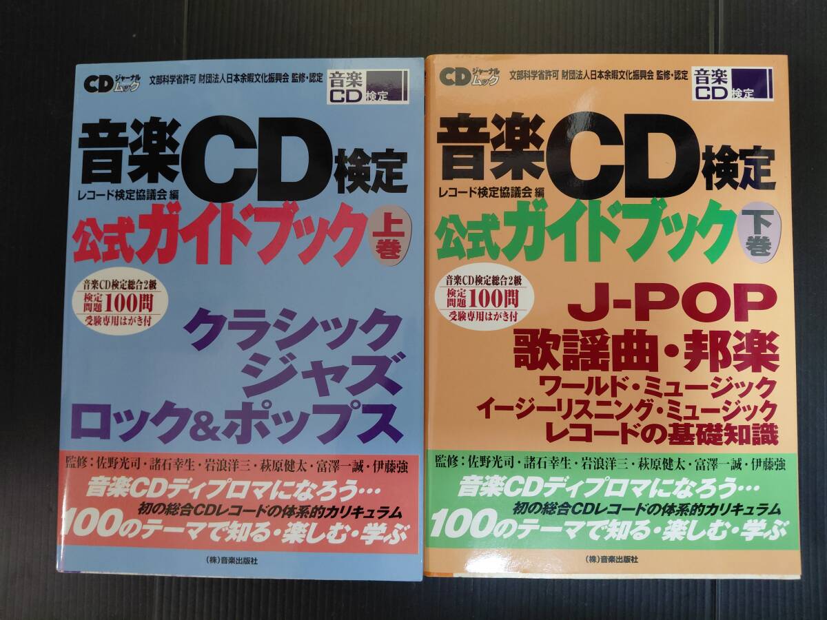 【2冊セット】音楽CD検定公式ガイドブック 上下巻セット CDジャーナルムック J-POP 歌謡曲 ロック&ポップス クラシック 中古拍卖
