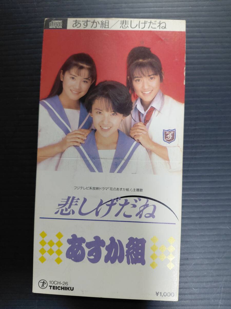 【廃盤8cmCDシングル】あすか組「悲しげだね」1988年 小高恵美 石田ひかり 小沢なつき 中古 ドラマ「花のあすか組」主題歌 中古キズ拍卖