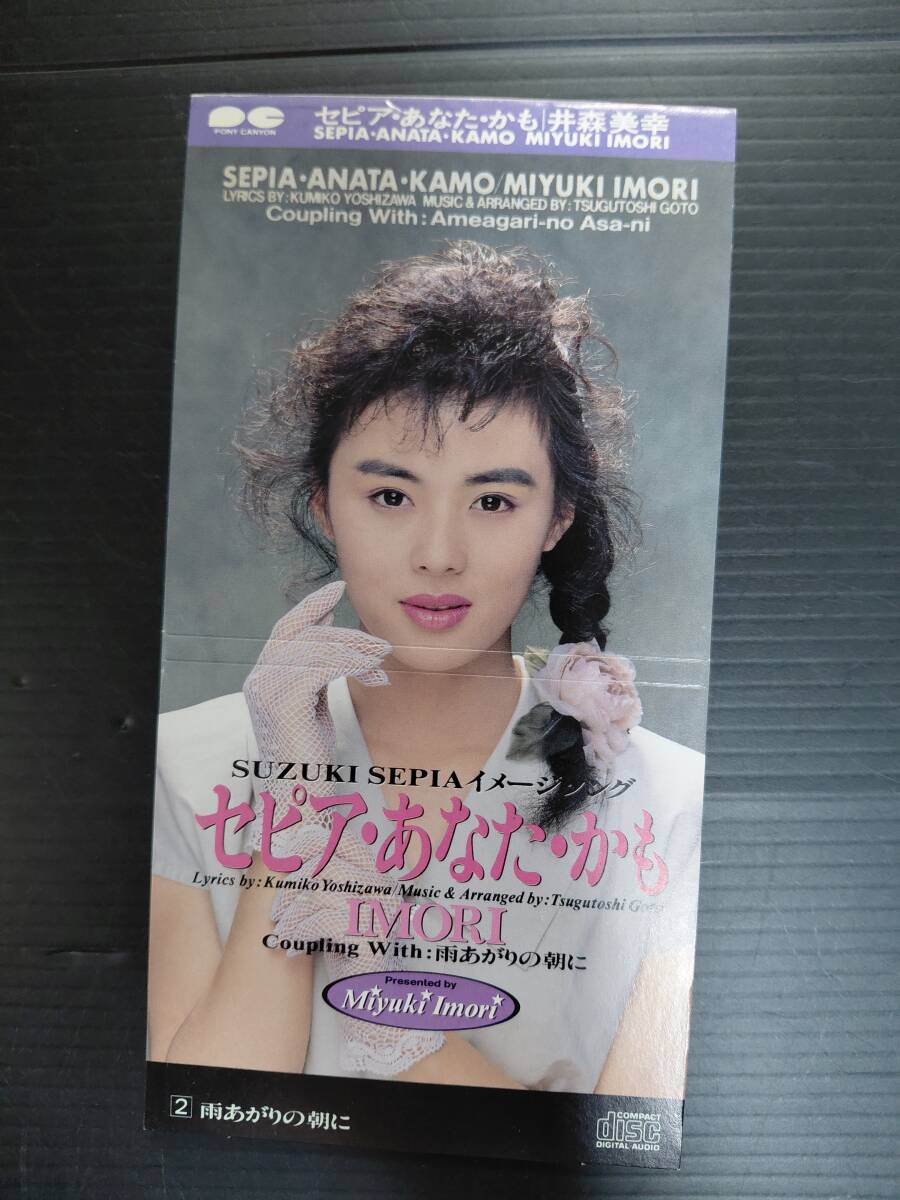 【廃盤8cmCDシングル】井森美幸「セピア・あなた・かも」1989年 S9A-1020 中古並品レア拍卖