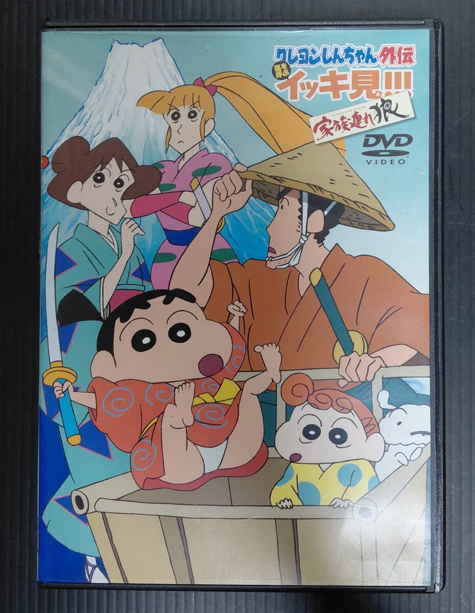 【DVD】クレヨンしんちゃん外伝 イッキ見!!!家族連れ狼 13話収録約115分 中古 キズあり拍卖