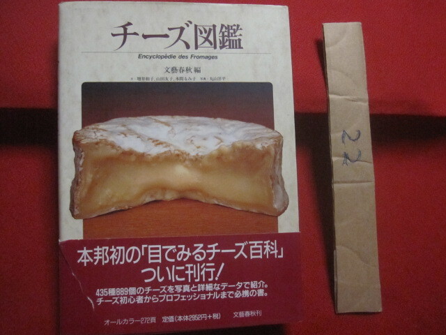 ☆チーズ図鑑  Encyclpedie  des  Fromages  文藝春秋 編 発行  【料理・食材・乳製品・知識・食文化】拍卖