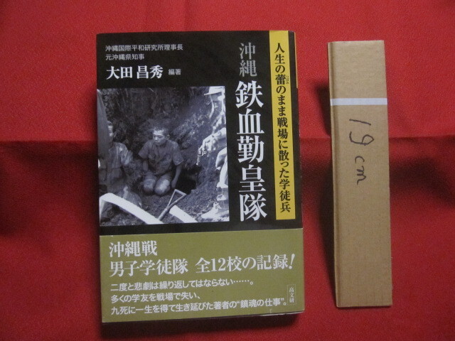☆沖縄 鉄血勤皇隊  人生の蕾のまま戦場に散った学徒兵  編著 大田昌秀 (沖縄国際平和研究所理事長・元沖縄県知事)   【琉球】拍卖