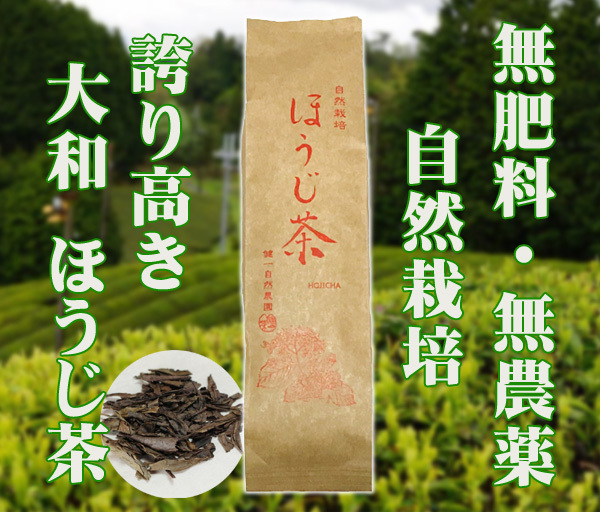 自然栽培 ほうじ茶(100g)★無肥料・無農薬★無添加★奈良県の大和高原で、麗しく大きく育った茶葉を薪の火で炒り上げ仕上げました♪拍卖