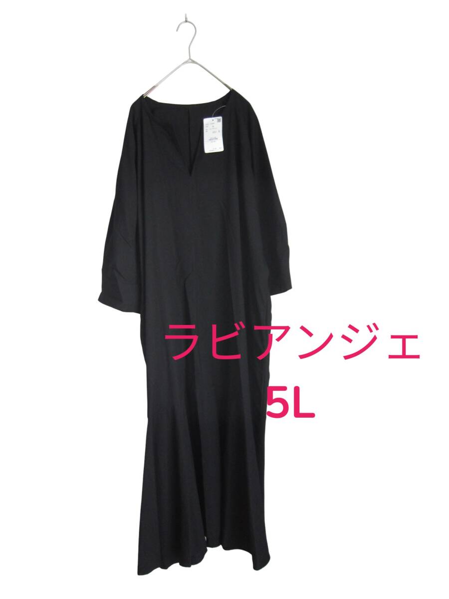 送料無料 新品 【5L】 ~6L着用可 ラビアンジェ ブラック ワンピース 定価7920円 大きいサイズ ゆうパケットプラス拍卖