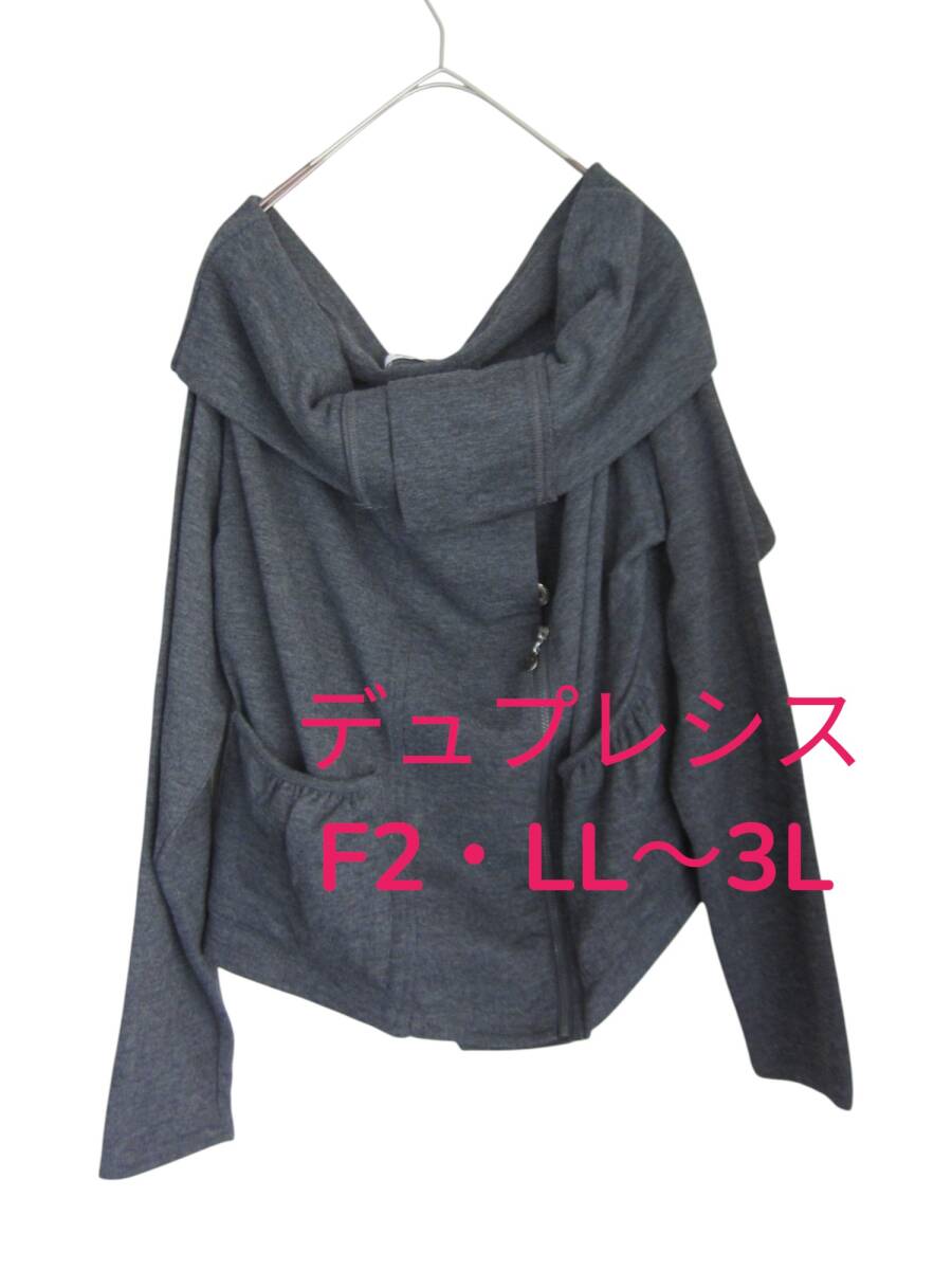 送料無料 W104 美品 【F2・LL~3L】 デュプレシス スウェット ジャケット 大きいサイズ ゆうパケットプラス 長袖拍卖
