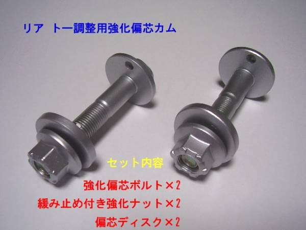 ランエボ リアトー調整用 強化偏芯カム 強化偏芯ボルト ネジピッチ強化品 ネジ山舐め防止 締め付けトルク増大拍卖