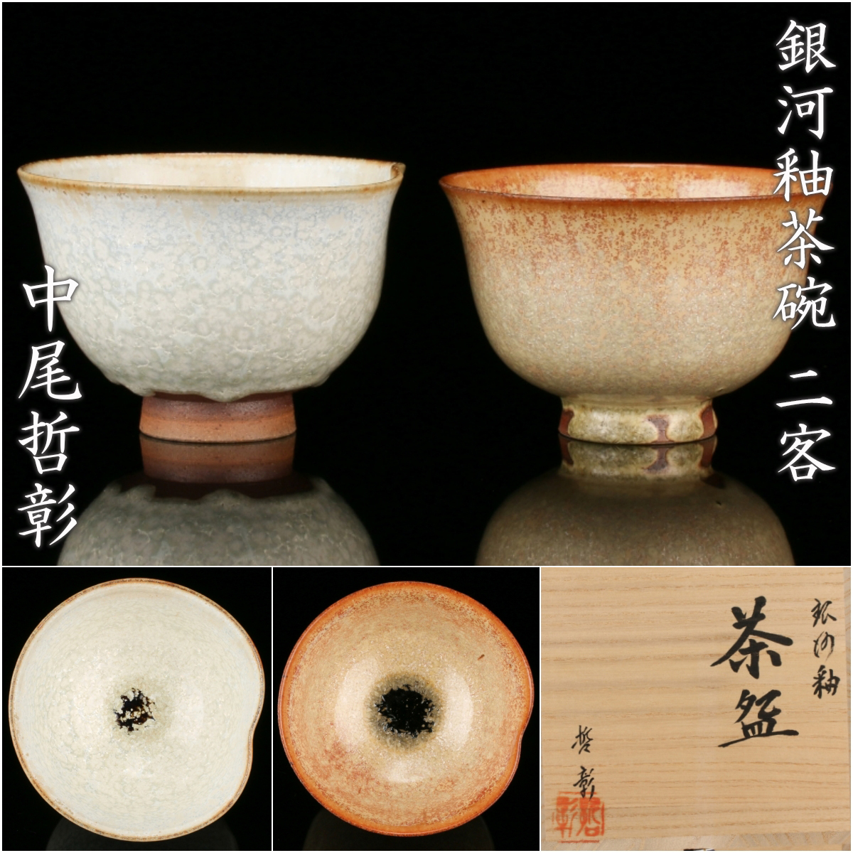 中尾哲彰『銀河釉茶碗 二客』希少秀逸作 共箱 共布 本物保証 送料無料 新品同様【松森美術】拍卖