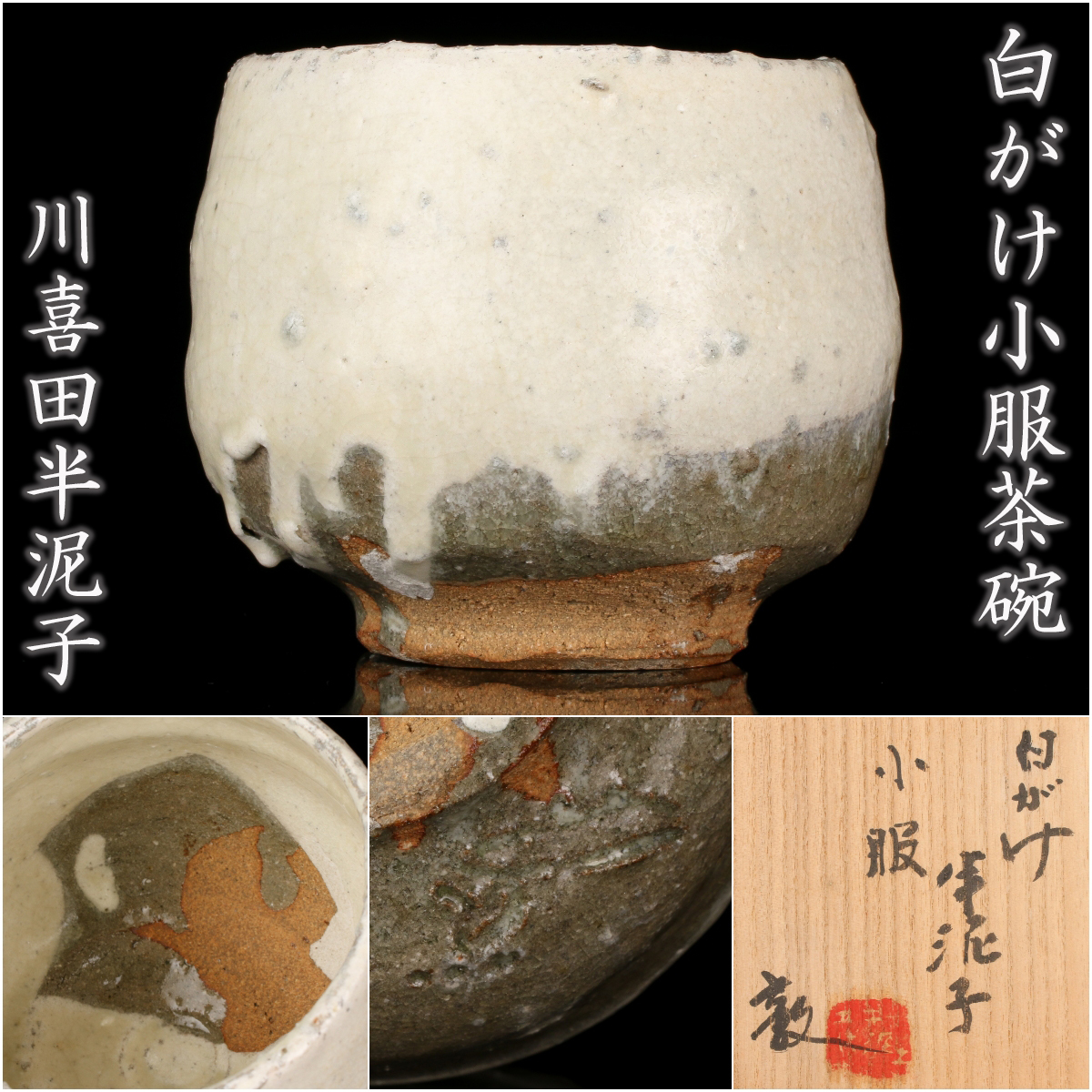 川喜田半泥子『白がけ小服茶碗』希少秀逸作 川喜田敦識箱 本物保証 送料無料【松森美術】拍卖