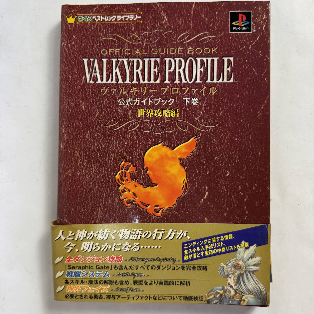 ヴァルキリープロファイル 公式ガイドブック 下巻 世界攻略編 VALKYRIE PROFILE エニックス 帯付き ゲーム攻略本 長期保管品 E7a R7915拍卖