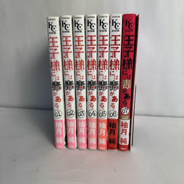 王子様には毒がある。 1~7巻セット まとめ 帯付き 7巻ドラマCD付き特装版 柚月純 別冊フレンド 講談社 漫画 コミック 長期保管品 D1 R7922拍卖