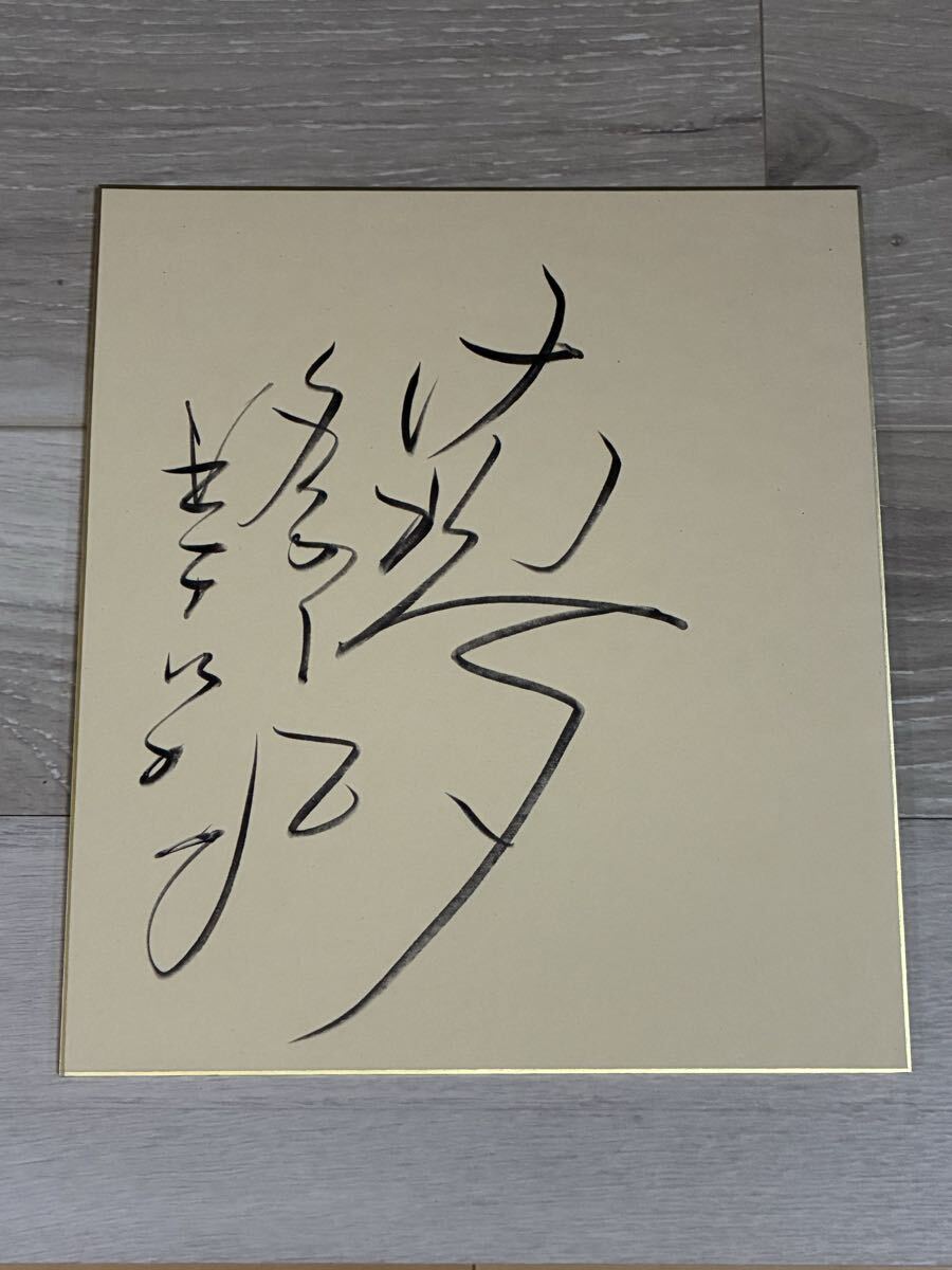 直筆サイン色紙【 夢 星野仙一 】阪神タイガース 楽天イーグルス 中日ドラゴンズ 直筆サイン入り色紙拍卖