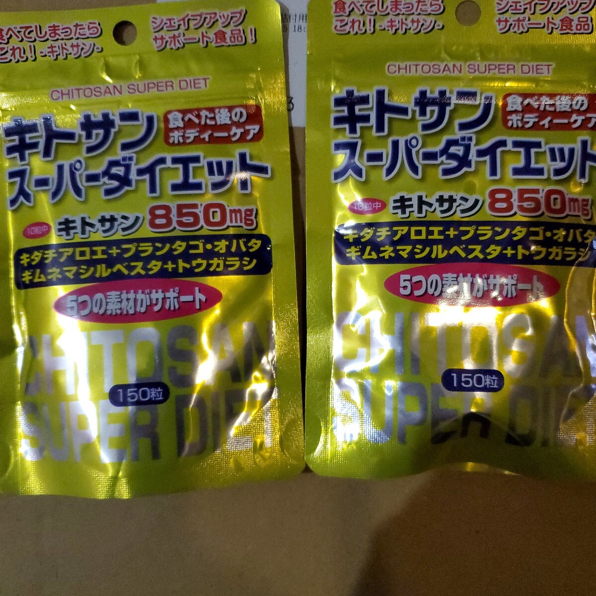 ユウキ製薬 スタンドパック キトサンスーパーダイエット 150粒賞味期限2027-11拍卖