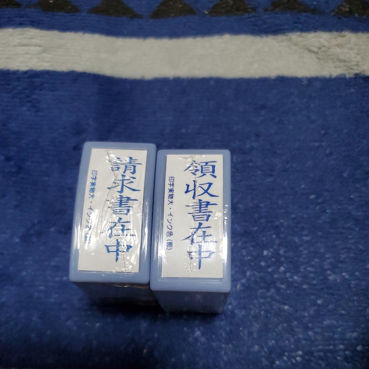 スタンプ2個領収書請求書拍卖
