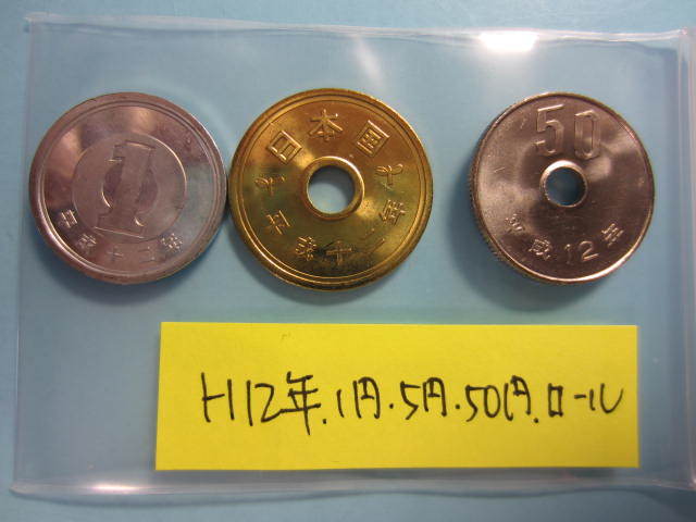 2★平成12年1円 5円 50円「ロール出し」拍卖