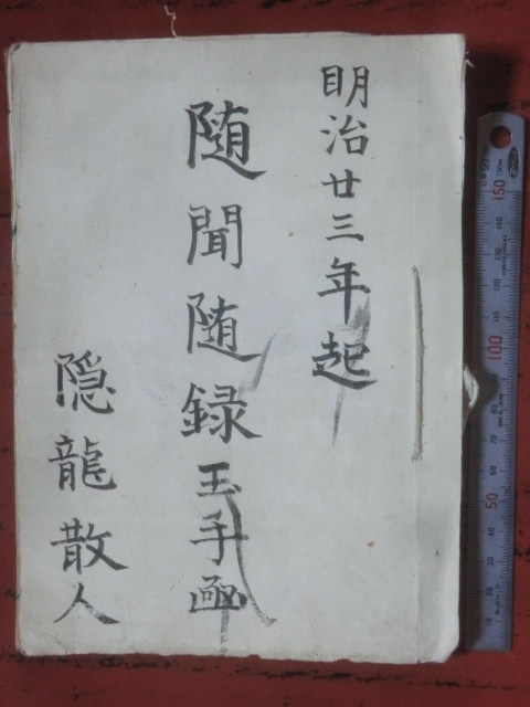 桶川宿組合中分村古文書●明治23年(1890) 随聞随録玉手函 42丁 隠龍散人 足立郡 現在の埼玉県北本市 250905拍卖