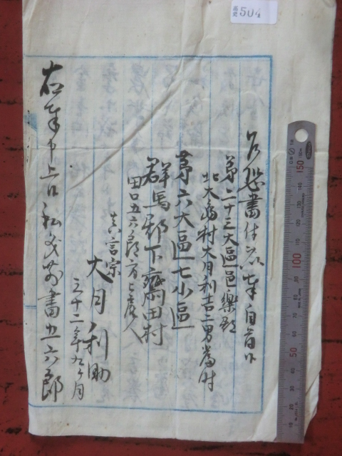 江戸増上寺領下斎田村古文書●明治11年(1878) 乍恐書付ヲ以奉自首候 3丁 上野国群馬郡 現在の高崎市 250913拍卖