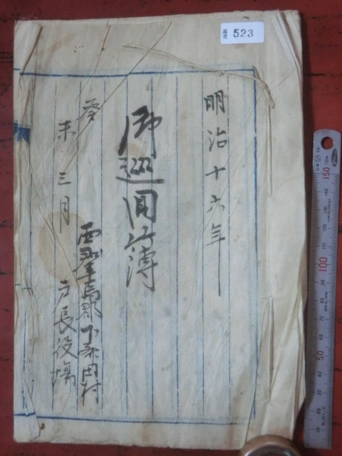 幕府旗本領下斎田村古文書●明治16年(1883) 御巡回簿 8丁 巡査の来村記録 上野国群馬郡 現在の高崎市 250913拍卖