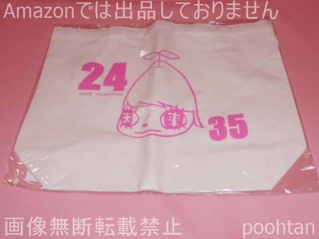 $嵐 24時間テレビ 35 2012年 未来ちゃん チャリティーバッグ 奈良美智×大野智 未開封拍卖