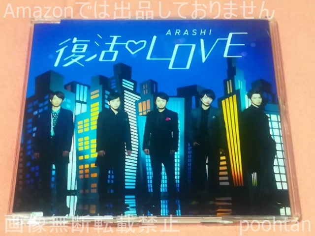 $嵐 ARASHI 復活LOVE 通常盤 CD拍卖