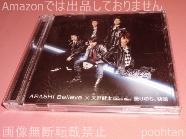 $嵐 ARASHI Believe x 矢野健太 starring Satoshi Ohno 曇りのち、快晴 初回限定盤 CD+DVD拍卖