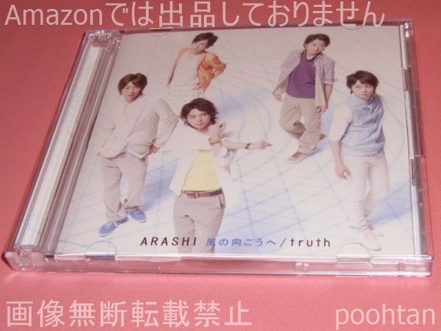 $嵐 ARASHI 風の向こうへ/truth 初回限定盤2 CD+DVD拍卖