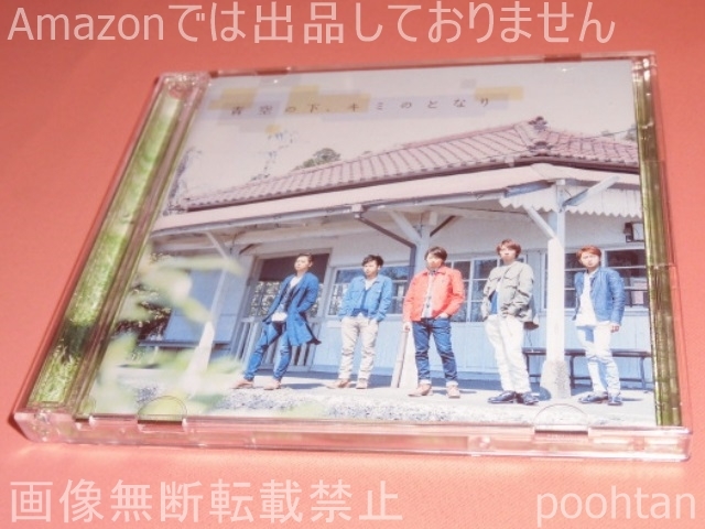 $嵐 ARASHI 青空の下、キミのとなり 初回限定盤 CD+DVD拍卖