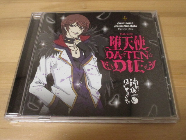 神様はじめました「堕天使DA☆TEN☆DIE / レッツバリバリ神使の慈愛-発茶怪remix-」鞍馬(CV:岸尾だいすけ) / 巴衛(CV:立花慎之介)帯無し拍卖