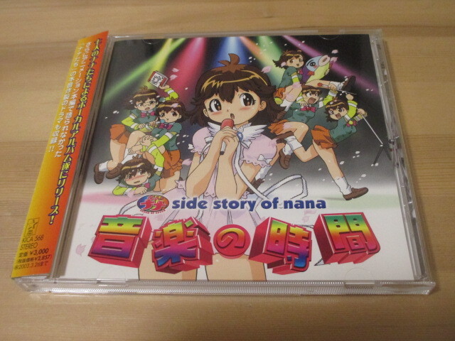 七人のナナ ~side of nana~ 音楽の時間 帯有り 即決拍卖