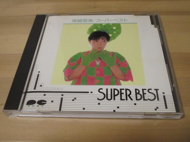 尾崎亜美 / スーパーベスト 帯無し 即決拍卖