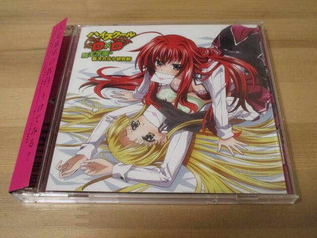 ラジオCD「ハイスクールD×D 駒王学園 裏オカルト研究部」帯有り 即決拍卖