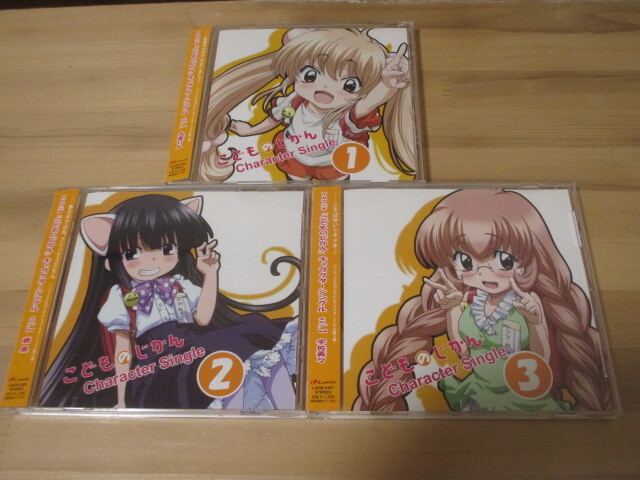 こどものじかん キャラクターシングル 3枚セット 帯有り 即決拍卖