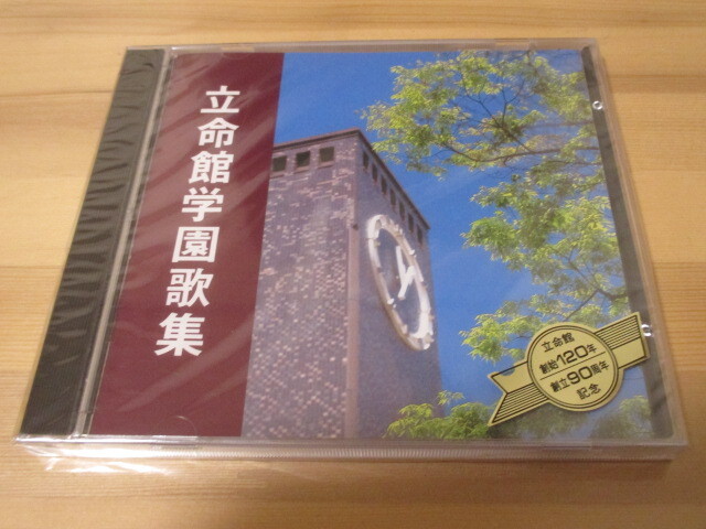 立命館学園歌集 中古、未開封品 即決拍卖