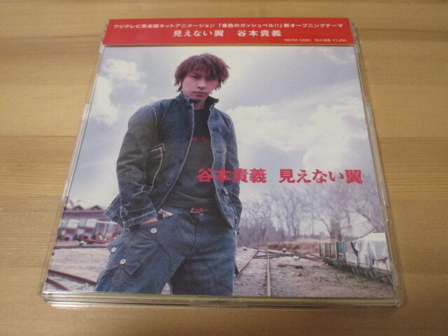金色のガッシュベル!! OP「見えない翼」谷本貴義 帯有り 即決拍卖