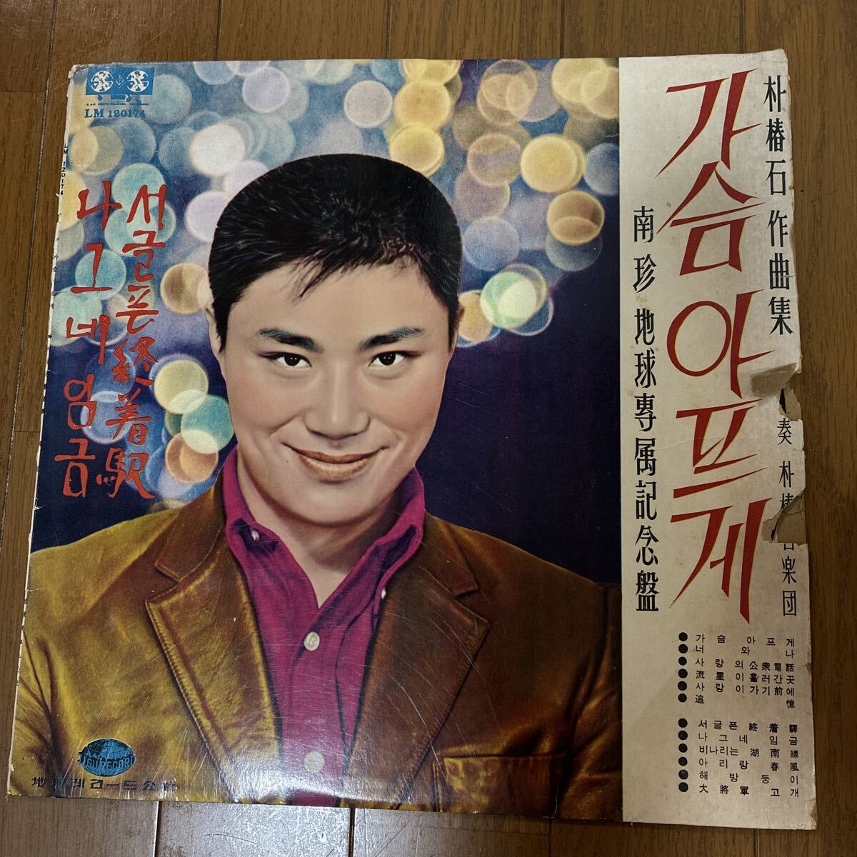 Kang Young Chul 南珍(韓国地球レコード盤・レア!) 朴椿石拍卖